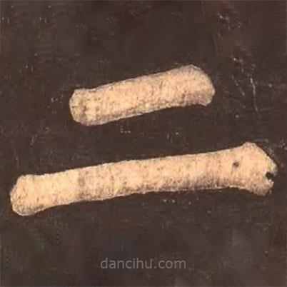 颜真卿写的楷书六