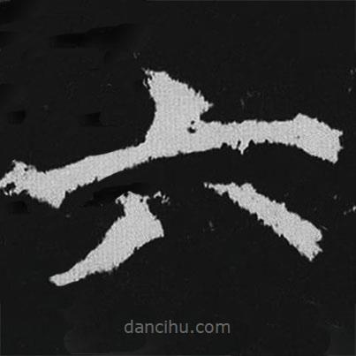 徐浩寫的楷書六