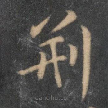 陶弘景寫的楷書荊