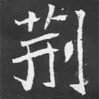 魏碑寫(xiě)的楷書(shū)荊