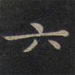 钟绍京写的楷书六