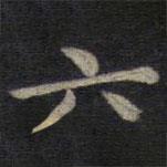 钟绍京写的楷书六