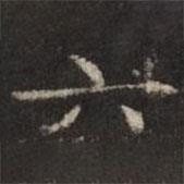 钟绍京写的楷书六