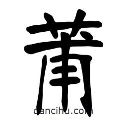 張裕釗寫的楷書莆