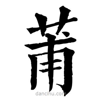 佚名寫的楷書莆