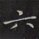 文征明写的楷书六