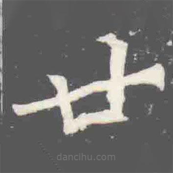 元楨墓志寫的楷書廿