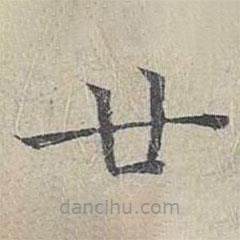 姜夔寫(xiě)的楷書(shū)廿