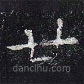 史晨碑寫的楷書廿