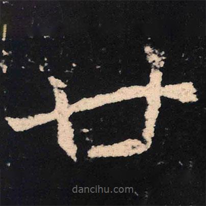 魏碑写的楷书廿