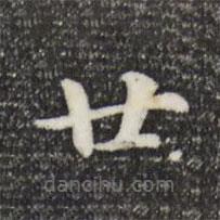 鮮于樞寫的楷書廿