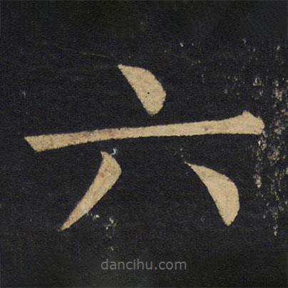 王铎写的楷书六