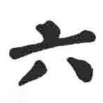 颜真卿写的楷书六