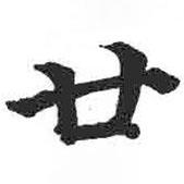 颜真卿写的楷书廿