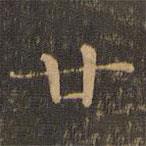 柳贯写的楷书廿