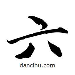 何铁山写的楷书六