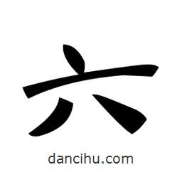 郑孝胥写的楷书六