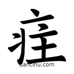 歐陽詢寫的楷書疰