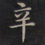 鐘紹京寫的楷書辛