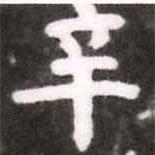 蔡襄寫的楷書辛