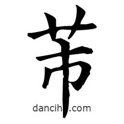 王羲之写的楷书芾