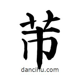 顏真卿寫的楷書芾