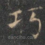 沈度寫的楷書巧