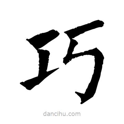 佚名寫的楷書巧