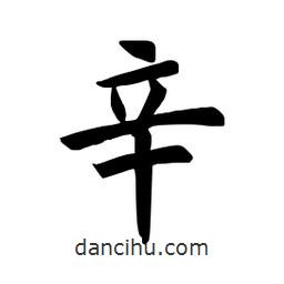 田英章寫的楷書辛