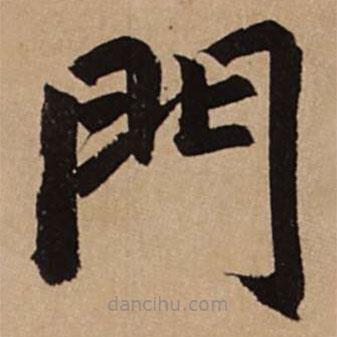 趙孟頫寫的楷書門