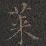 王羲之寫的楷書萊