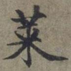 周伯琦寫的楷書萊