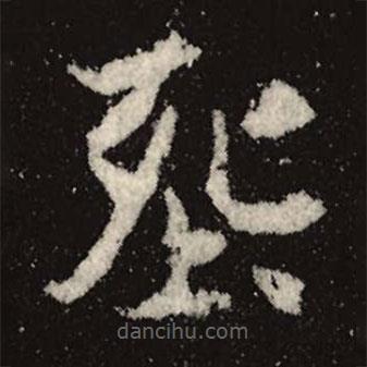 魏碑寫的楷書葬