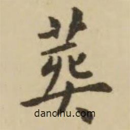 王澍寫的楷書葬