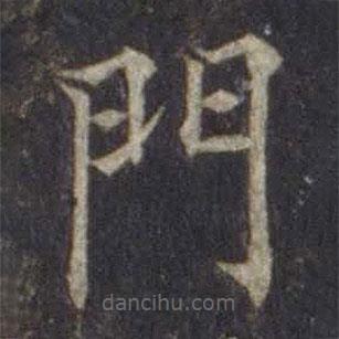 歐陽(yáng)通寫(xiě)的楷書(shū)門