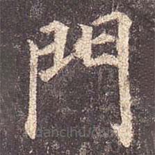 顏真卿寫(xiě)的楷書(shū)門