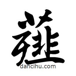 薤書法圖片