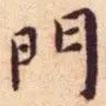 王寵寫的楷書門