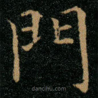 王羲之寫的楷書門