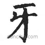 顏真卿寫的楷書牙