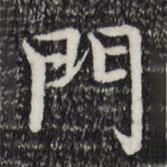 趙孟頫寫的楷書門