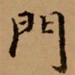 趙孟頫寫的楷書門