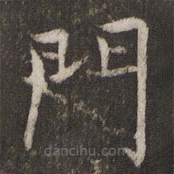 姜夔寫(xiě)的楷書(shū)門(mén)