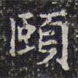 洪頤煊寫的楷書頤