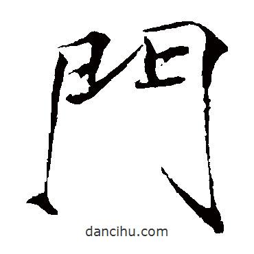 趙佶寫的楷書門