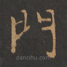 唐高宗寫(xiě)的楷書(shū)門