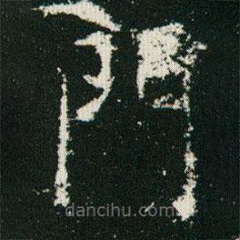 歐陽(yáng)詢寫(xiě)的楷書(shū)門