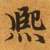 趙孟頫寫的楷書熙