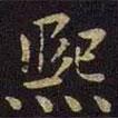 張棱寫的楷書熙