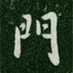 唐高宗寫的楷書門